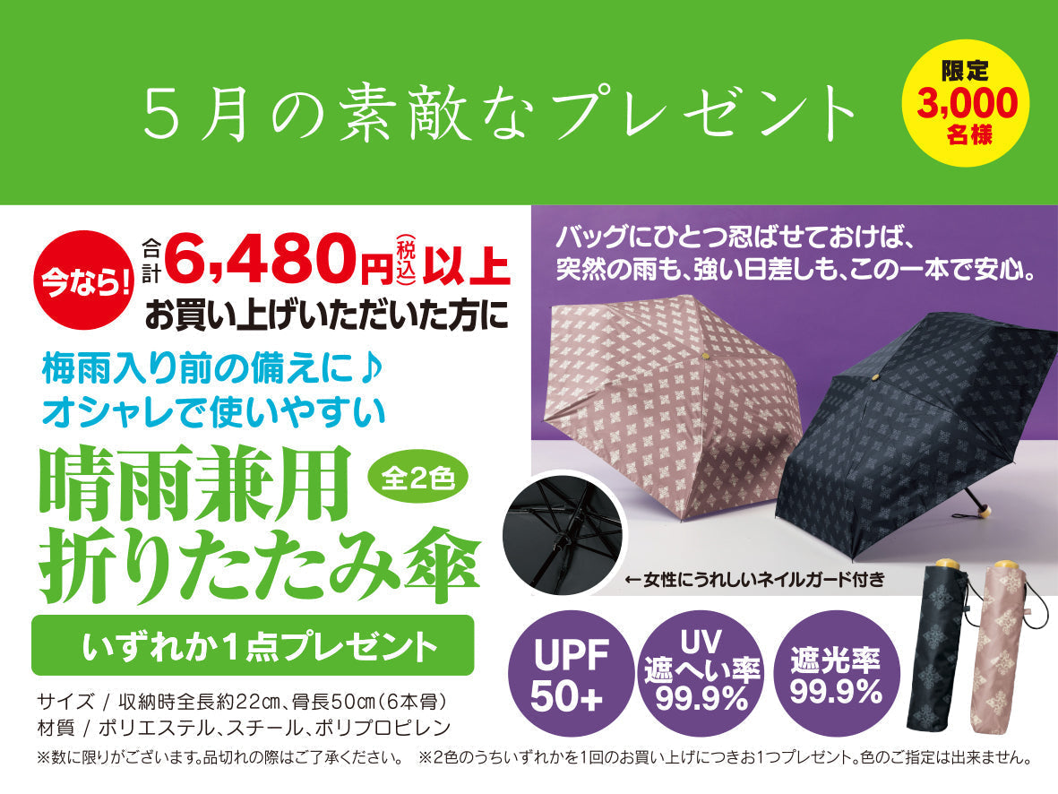 5月のお楽しみプレゼント 晴雨兼用折り畳み傘