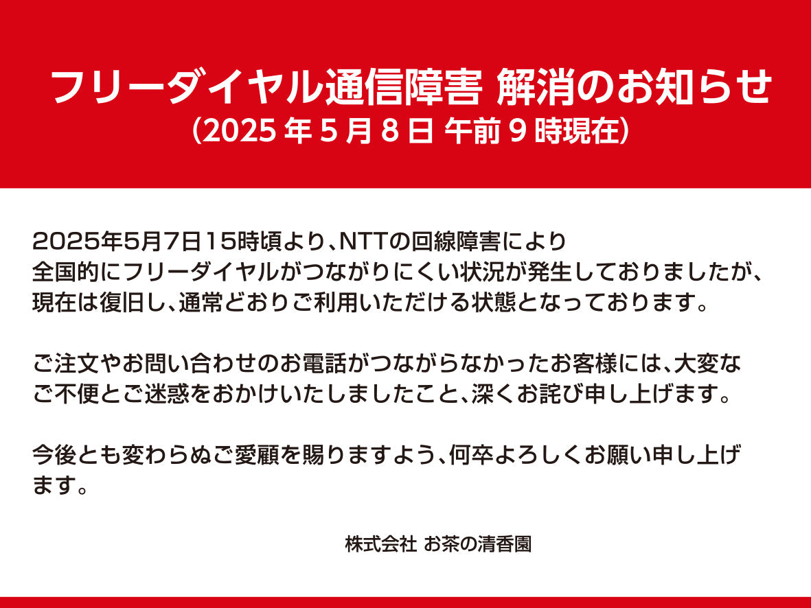フリーダイヤル通信障害 解消のお知らせ (2025年5月8日 午前9時現在)
