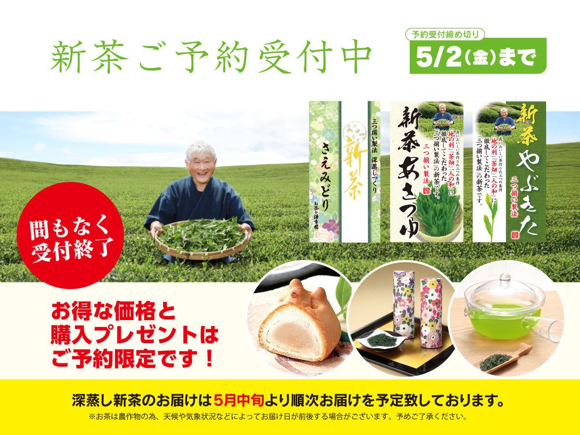 令和七年度 深蒸し新茶ご予約受付中【4月早割価格】