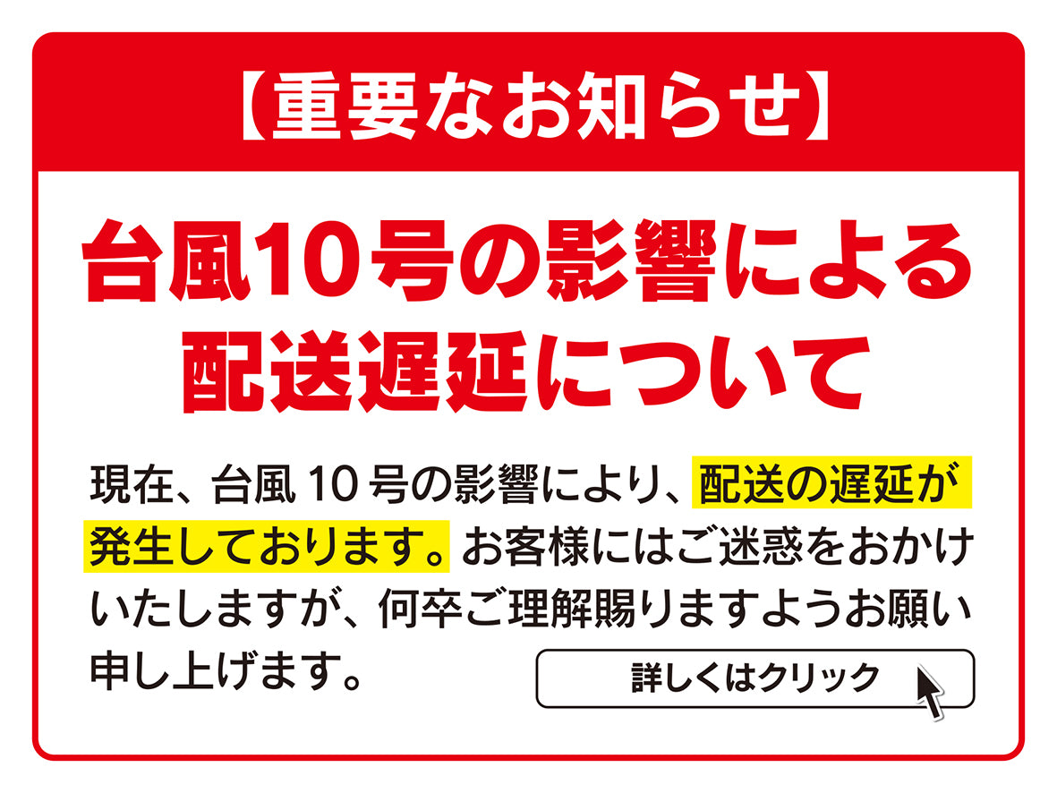 台風10号の影響による 配送遅延について