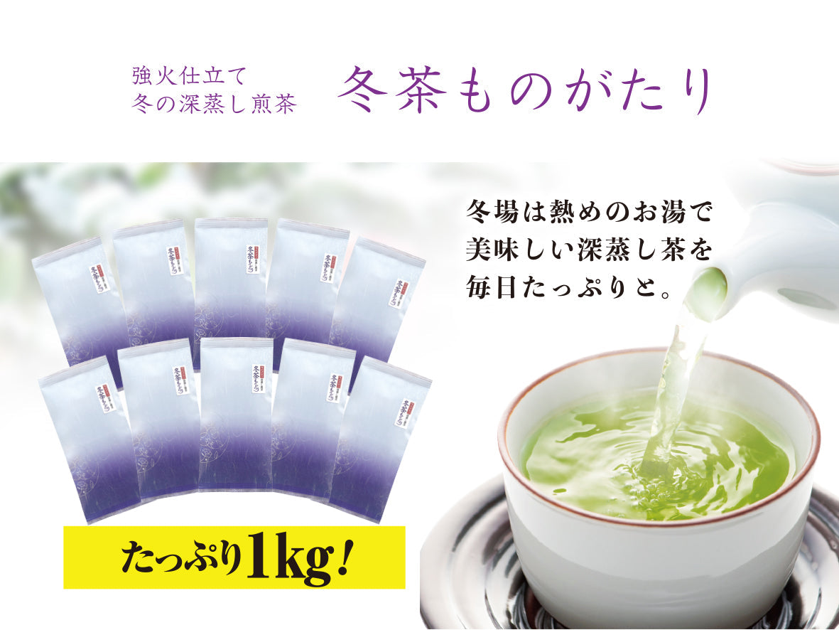 強火仕立て冬の深蒸し煎茶 – お茶の清香園