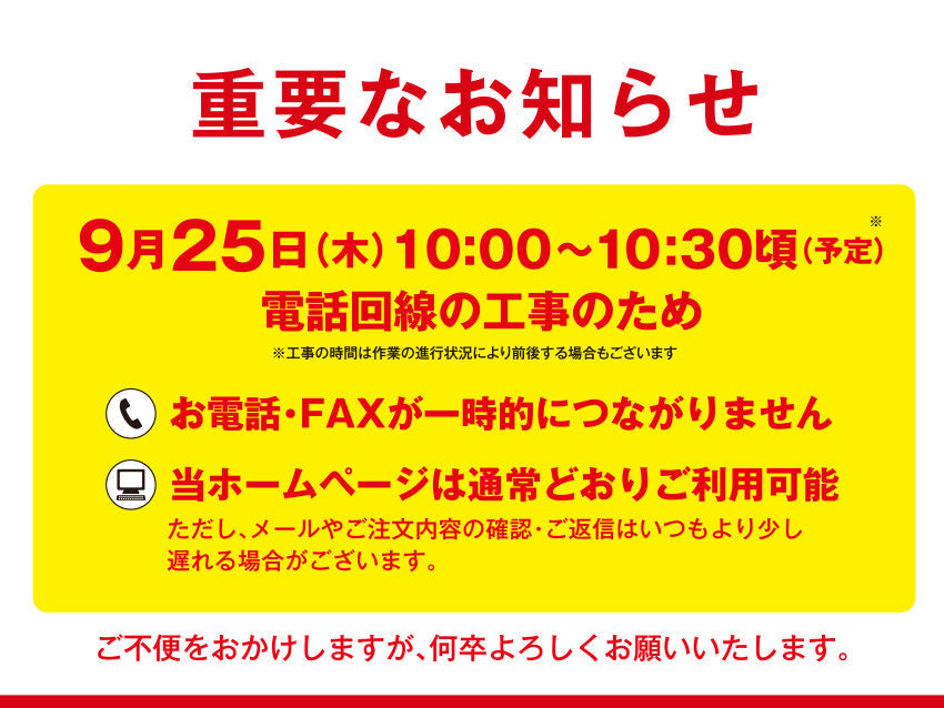 9月25日（木）10:00～10:30　電話不通のお知らせとご案内