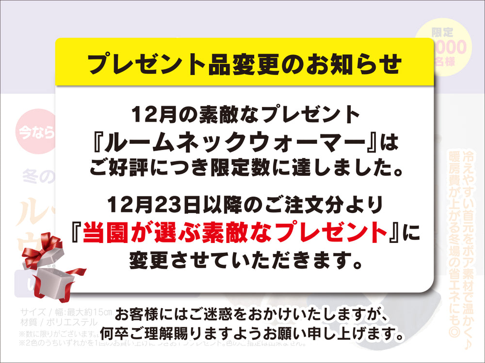 12月のお楽しみプレゼント　商品変更のお知らせ