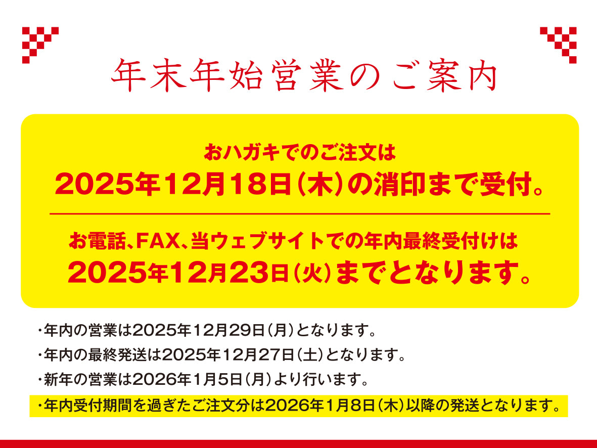 年末年始営業のご案内（2025年〜2026年）