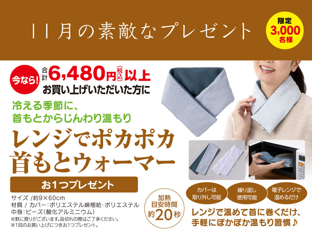 11月のお楽しみプレゼント  レンジでポカポカ 首もとウォーマー