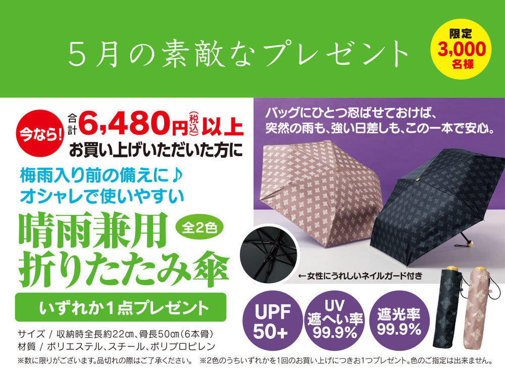 5月のお楽しみプレゼント 晴雨兼用折り畳み傘