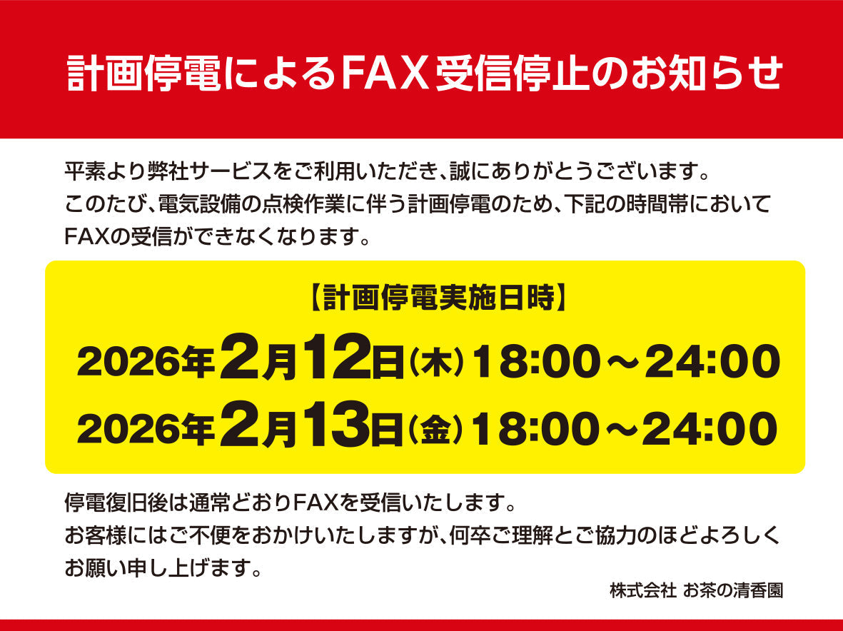 計画停電によるFAX受信停止のお知らせ