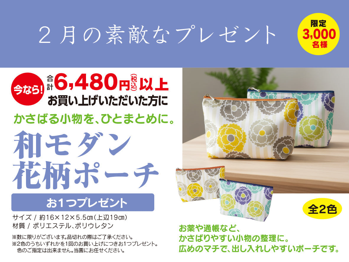 2月のお楽しみプレゼント  和モダン 花柄ポーチ