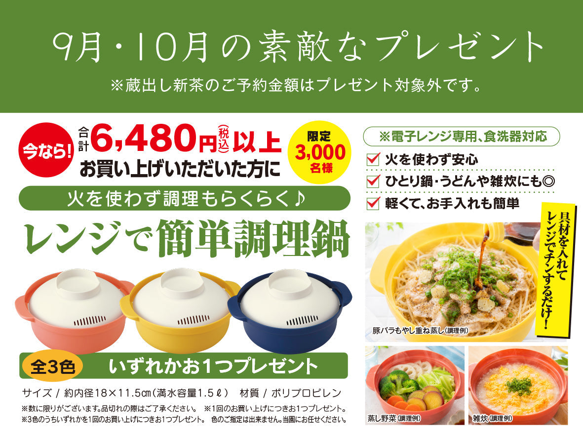 9月のお楽しみプレゼント　レンジで簡単調理鍋