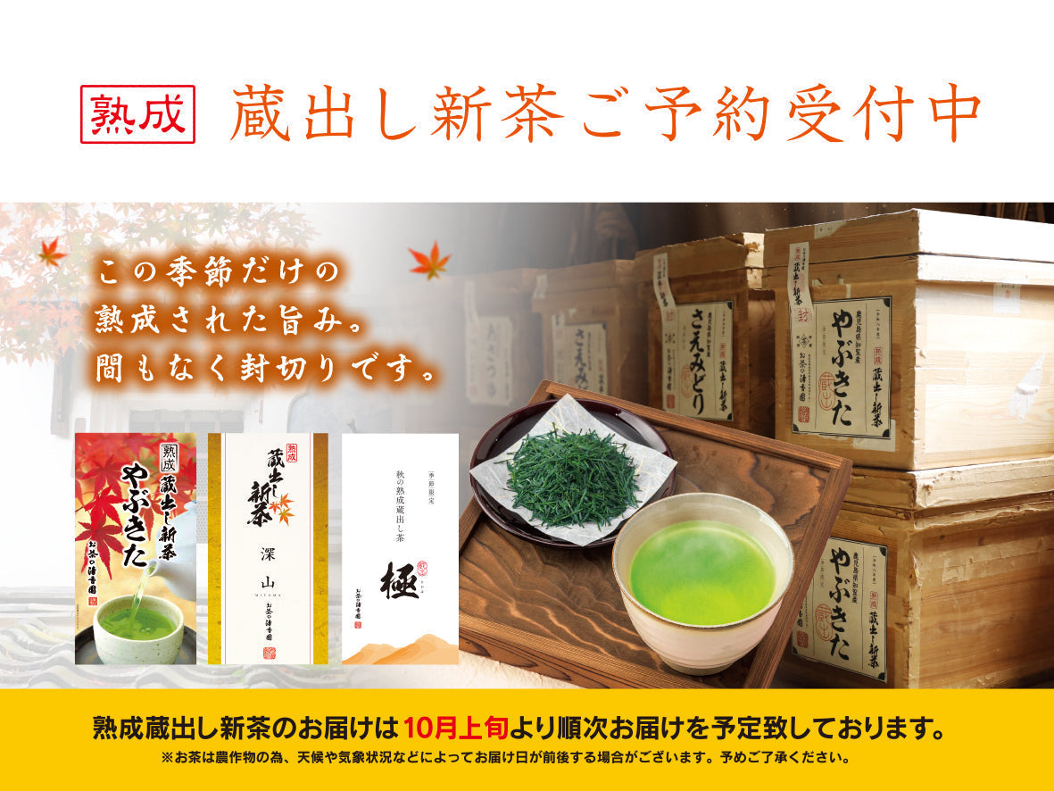 令和八年度　熟成蔵出し新茶ご予約受付中【早期ご予約プレゼント】