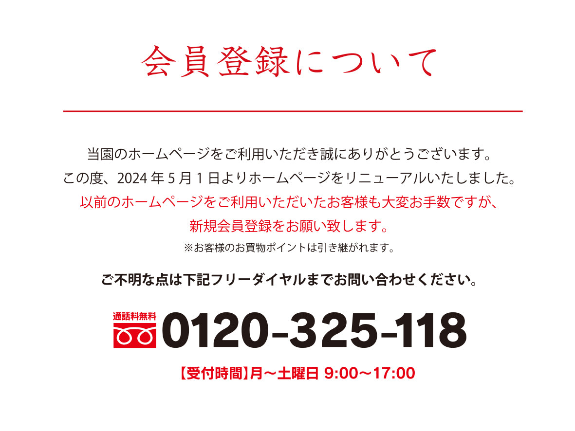 会員登録について – お茶の清香園