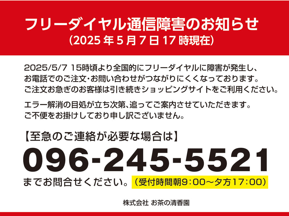 フリーダイヤル通信障害のお知らせ （2025年5月7日17時現在）