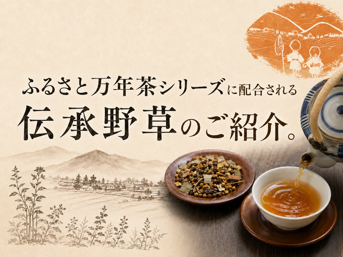 ふるさと万年茶シリーズに配合される伝承野草のご紹介