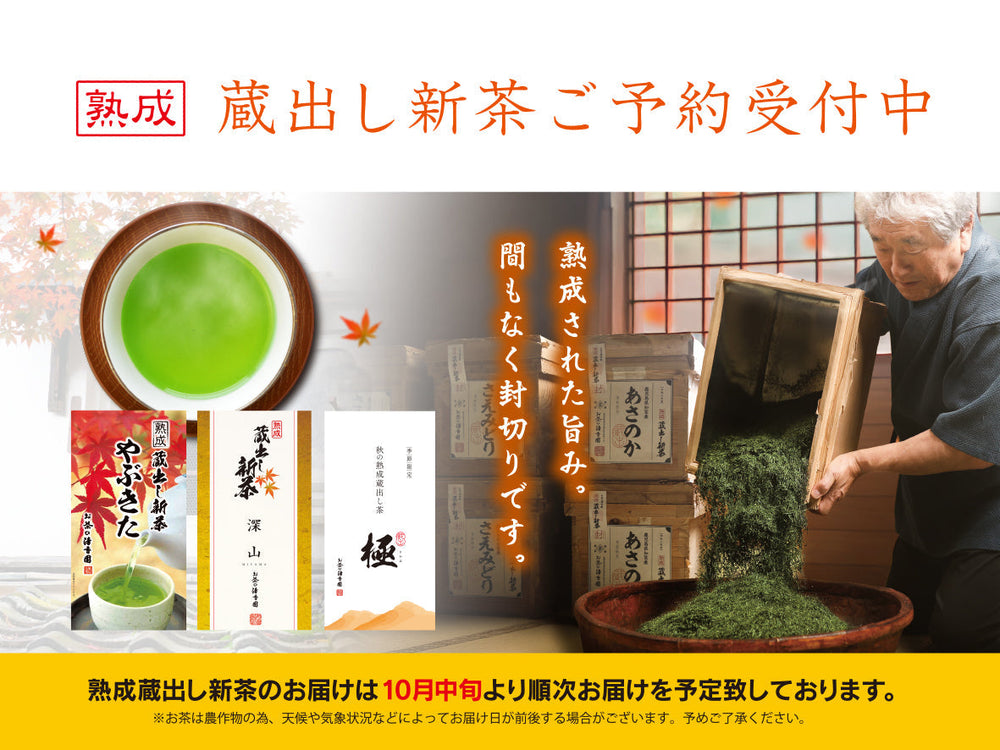 令和七年度　熟成蔵出し新茶ご予約受付中【早期ご予約価格】