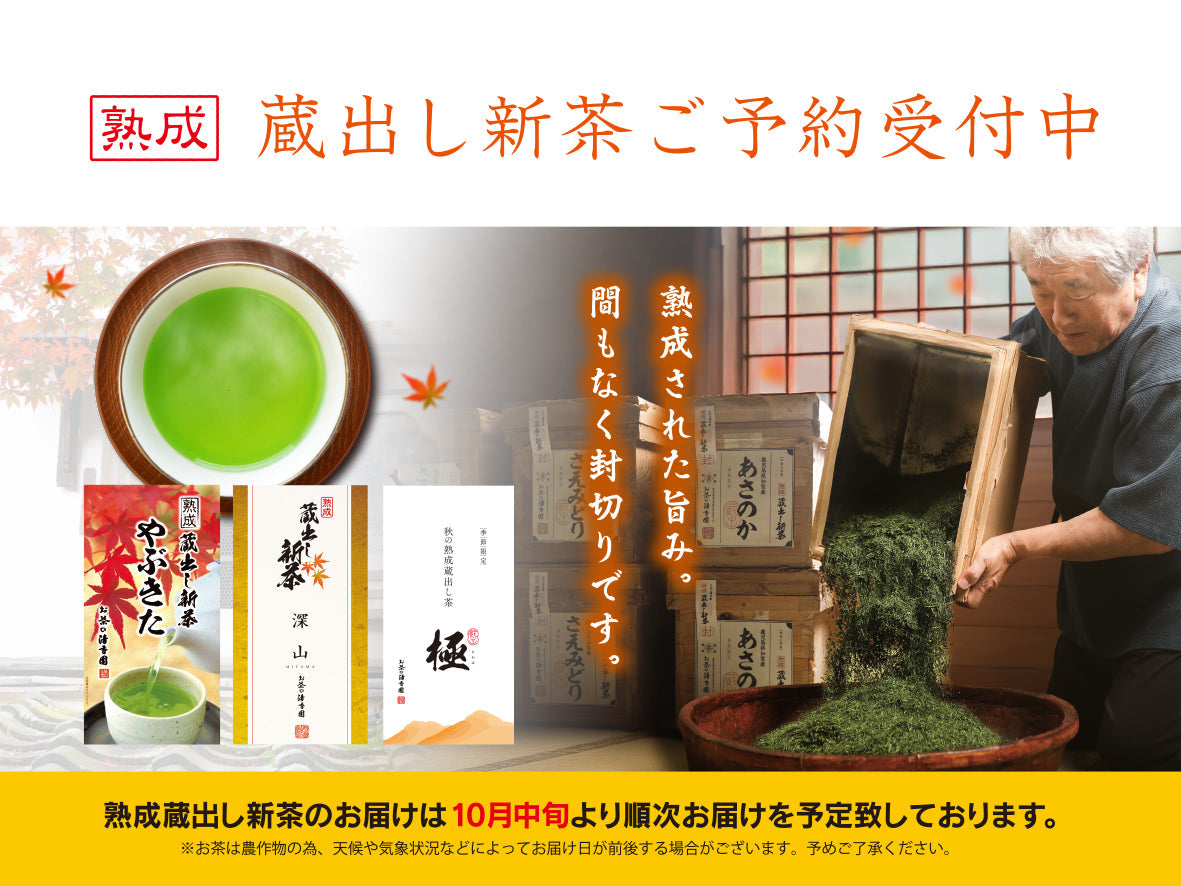 令和七年度　熟成蔵出し新茶ご予約受付中【早期ご予約価格】