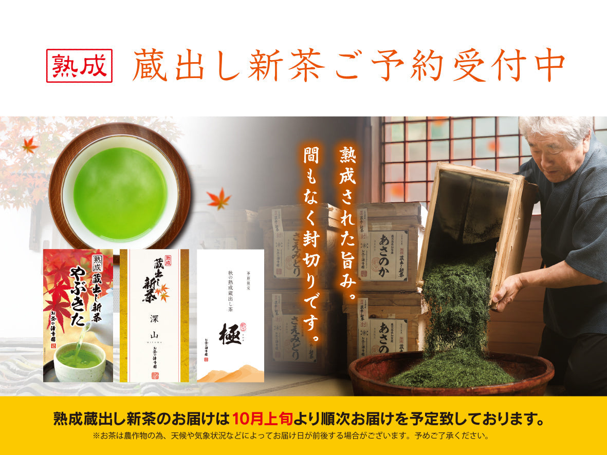 令和七年度　熟成蔵出し新茶ご予約受付中【早期ご予約価格】