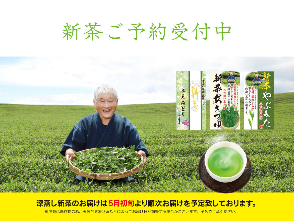 令和八年度　深蒸し新茶ご予約受付中