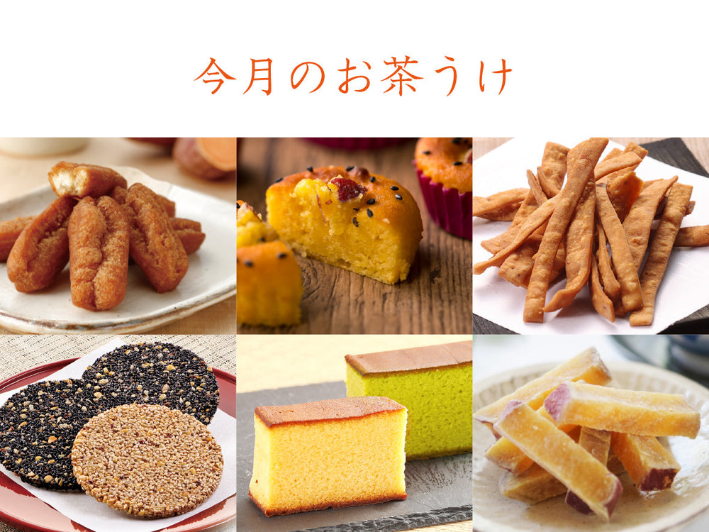 今月のお茶うけ