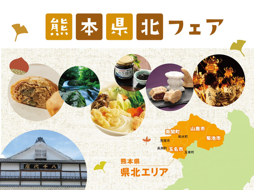 熊本県北フェア