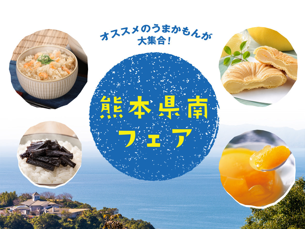 熊本県南フェア