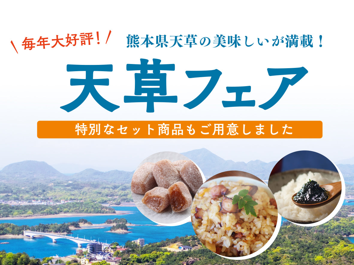 天草フェア
