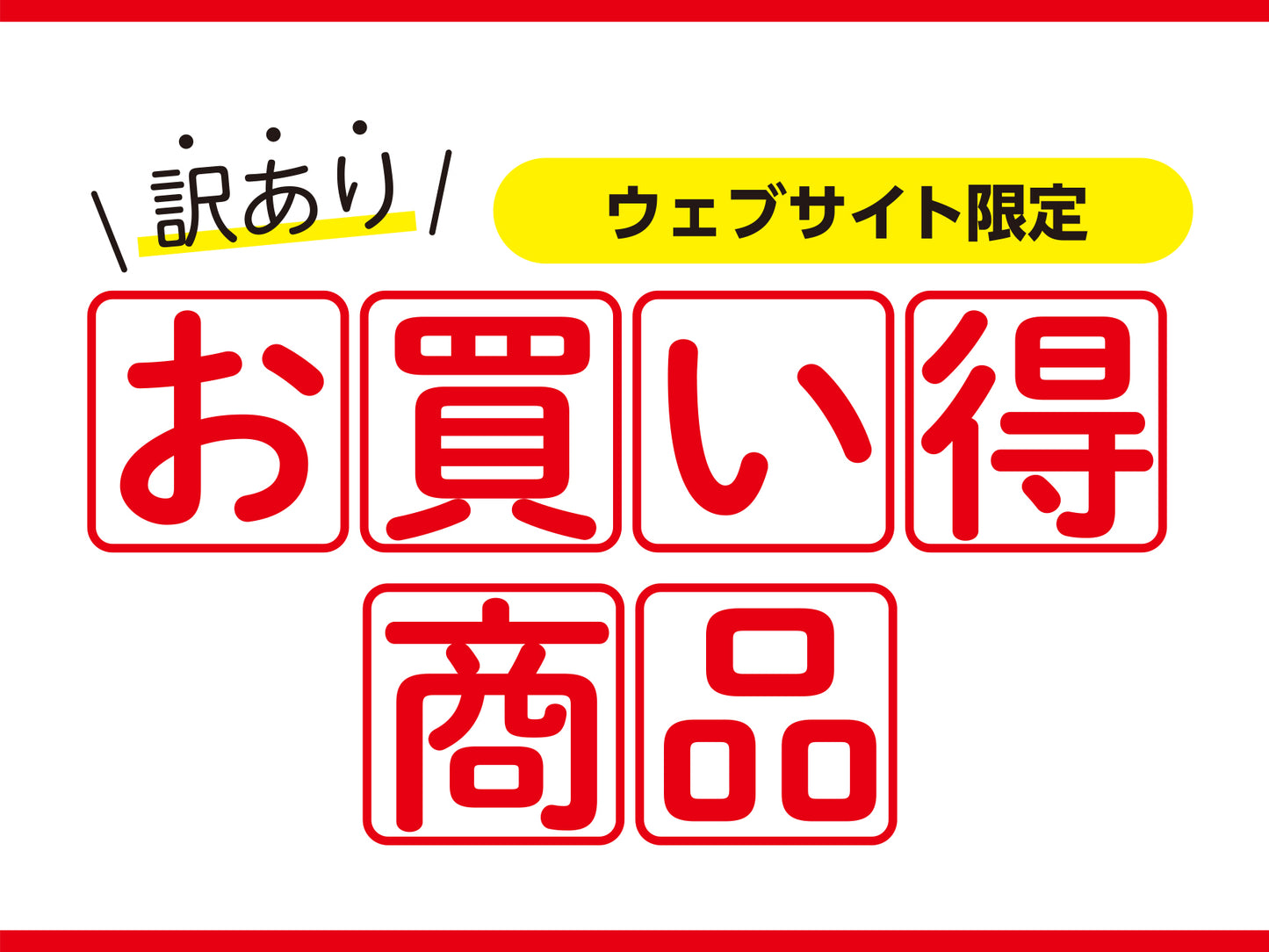 ウェブサイト限定　お買い得商品