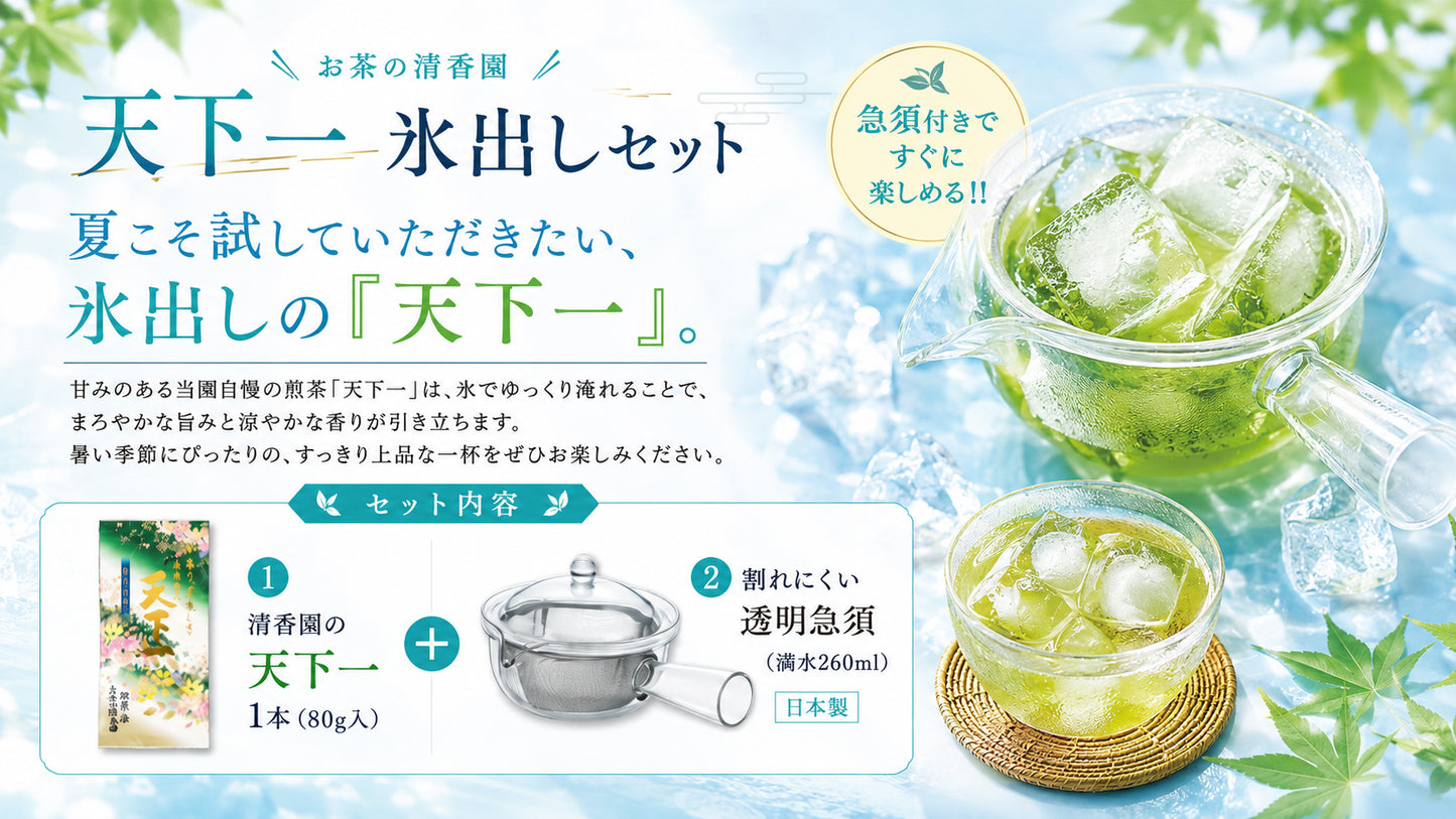 
                  
                    【今月限定】清香園の天下一氷出しセット（清香園の天下一（80g）、割れにくい透明急須）
                  
                