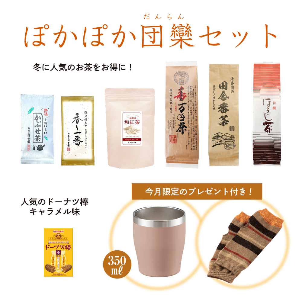 清香園のぽかぽか団欒セット