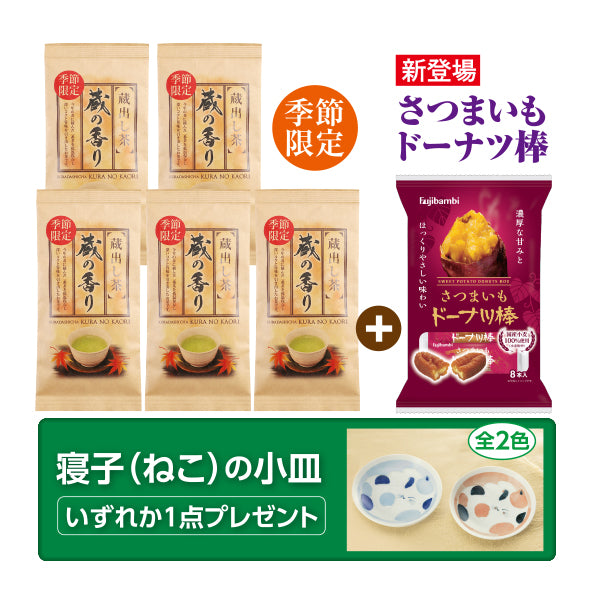 秋限定茶 蔵の香り 特別限定箱入セット 【寝子（ねこ）の小皿】