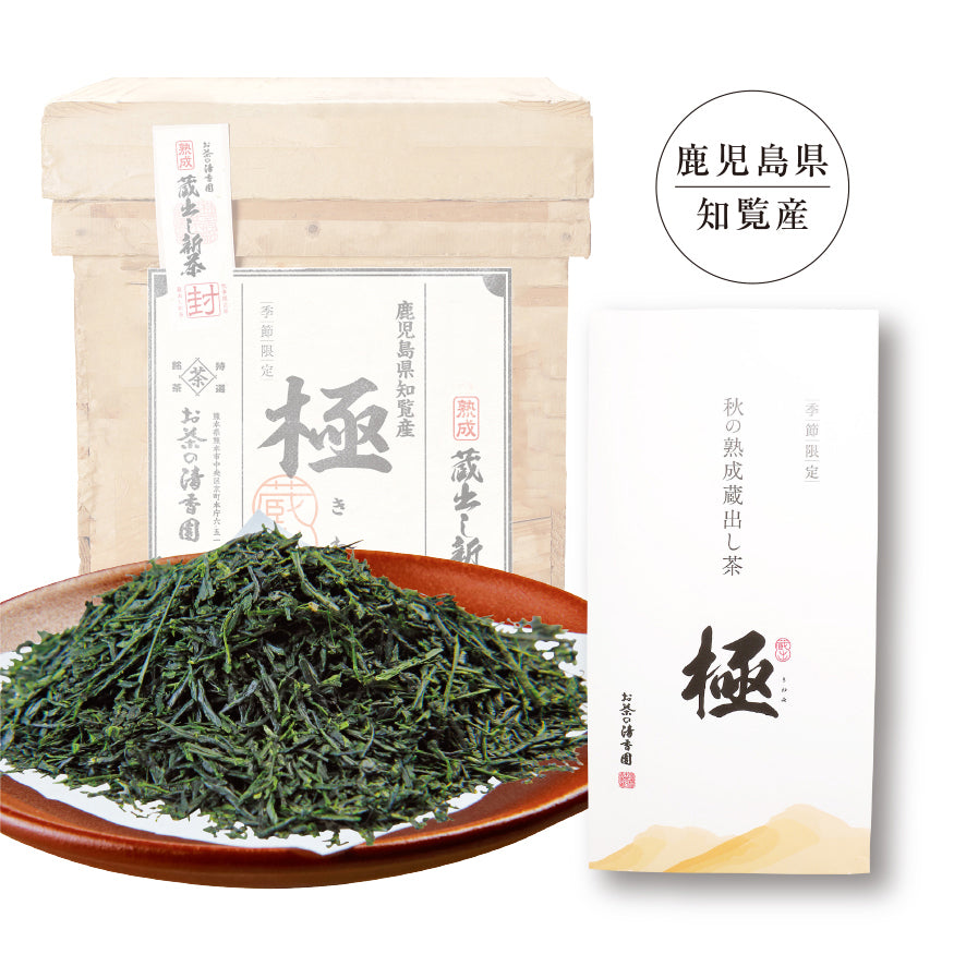 熟成 蔵出し新茶 極（きわみ）  茶葉タイプ(100g入)