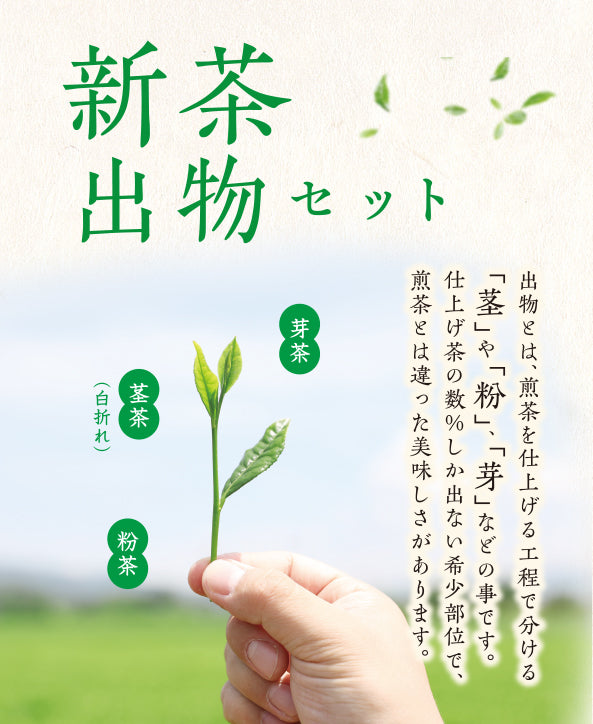 
                  
                    新茶出物セット（新茶 芽茶 100g、新茶 特上白折れ、新茶 粉茶3g×28P入り （一煎用ティーバッグ））
                  
                