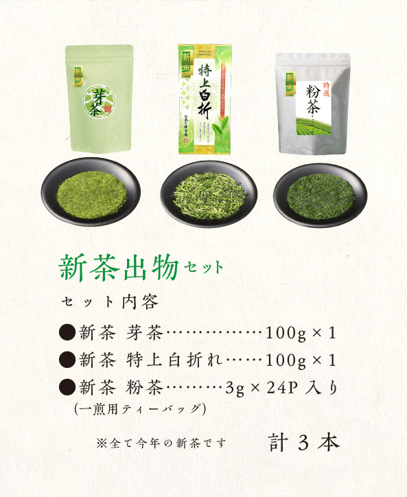 
                  
                    新茶出物セット（新茶 芽茶 100g、新茶 特上白折れ、新茶 粉茶3g×28P入り （一煎用ティーバッグ））
                  
                