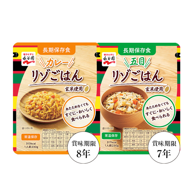 永谷園リゾごはん2種セット（カレー味・五目味）【長期保存食】
