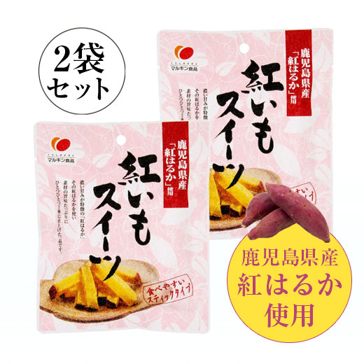 紅いもスイーツ  2袋セット(60g入×2袋)　