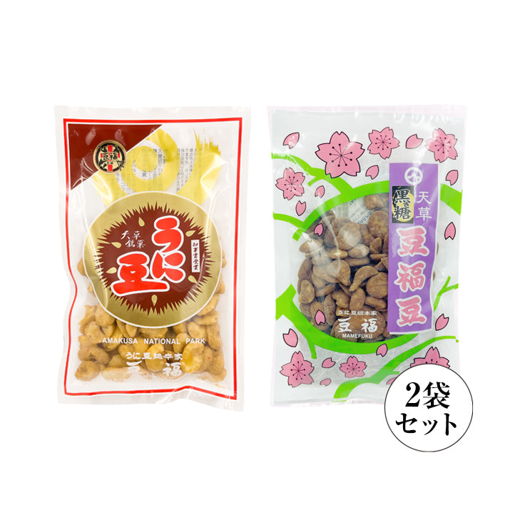 天草銘菓　豆福2袋セット（うに豆72g入、黒糖豆90g入）