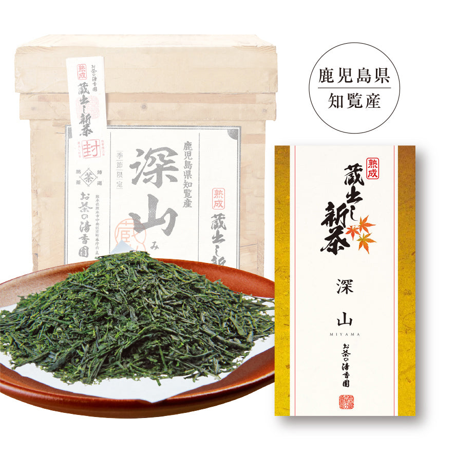 熟成 蔵出し新茶 深山（みやま）  茶葉タイプ(100g入)