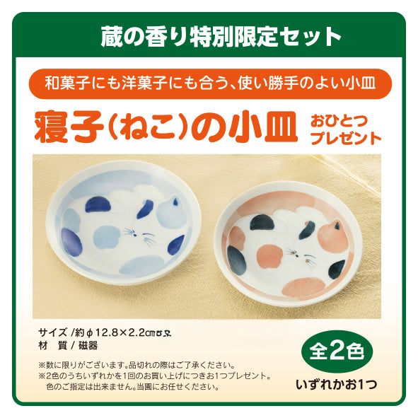 
                  
                    秋限定茶 蔵の香り 特別限定箱入セット 【寝子（ねこ）の小皿】
                  
                