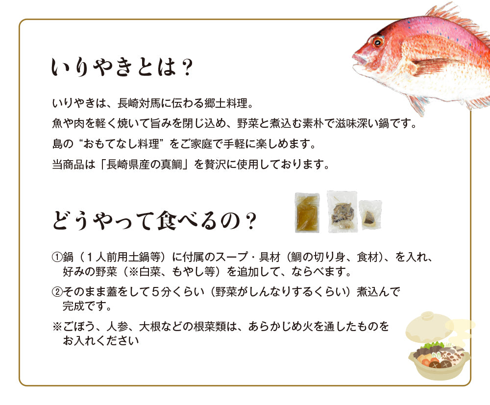 
                  
                    即席いりやき真鯛（具入り寄せ鍋の素）（1人前×2箱) 【Web特価】【賞味期限2026年11月30日】
                  
                