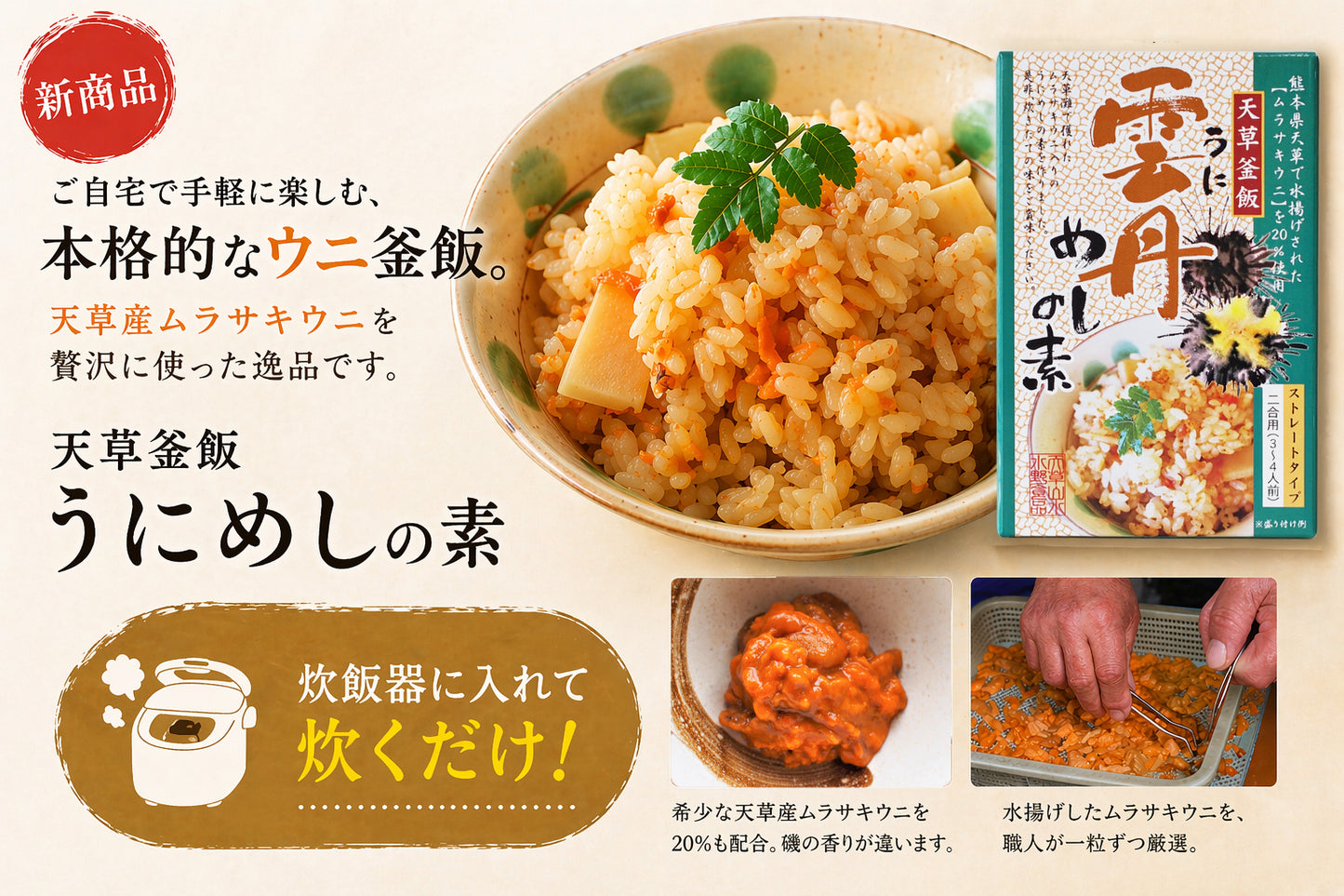 
                  
                    天草釜飯 うにめしの素(2合用)
                  
                