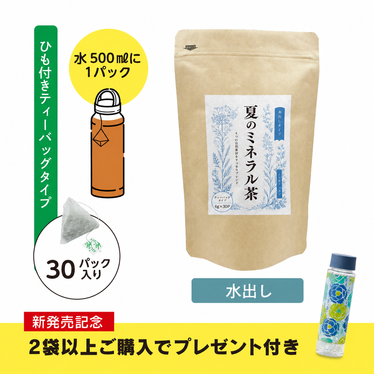
                  
                    夏のミネラル茶（6g×30P入）【夏季限定 / 新発売】【初回購入プレゼント付き】
                  
                