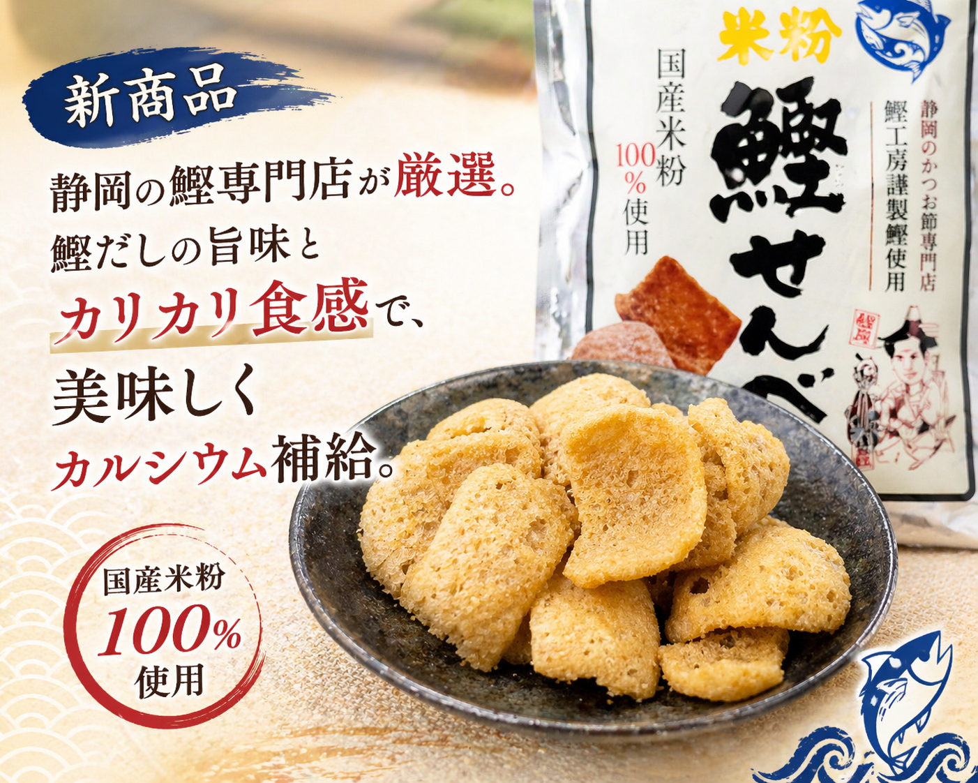 
                  
                    国産米粉 鰹せんべい（60g入×2袋）
                  
                
