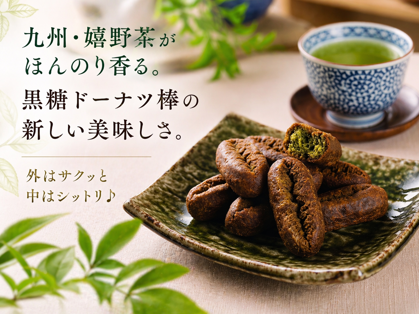 
                  
                    嬉野茶ドーナツ棒（12本入）
                  
                