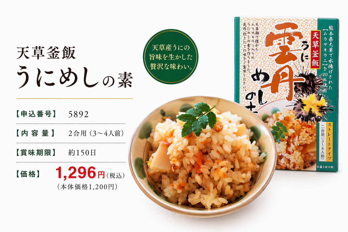 
                  
                    天草釜飯 うにめしの素(2合用)
                  
                