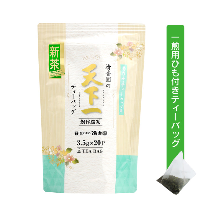 清香園の新茶天下一　一煎用ティーバッグ(1人用)3.5g×20個入（準備でき次第出荷)