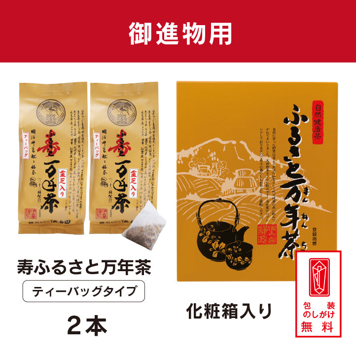 寿ふるさと万年茶（ティーバッグタイプ）2本セット【化粧箱入】 – お茶の清香園