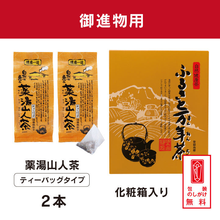 薬湯山人茶 ティーバッグタイプ 2本セット　【化粧箱入】　