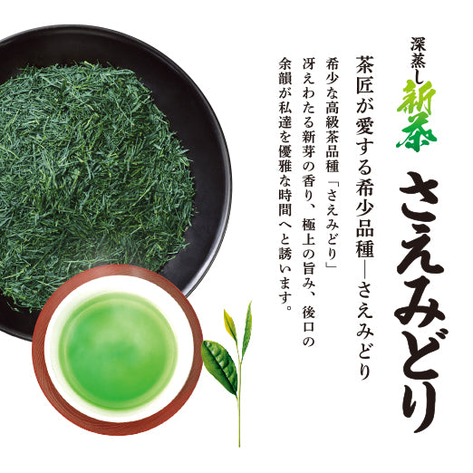 
                  
                    深蒸し新茶　さえみどり  茶葉タイプ(100g入)
                  
                