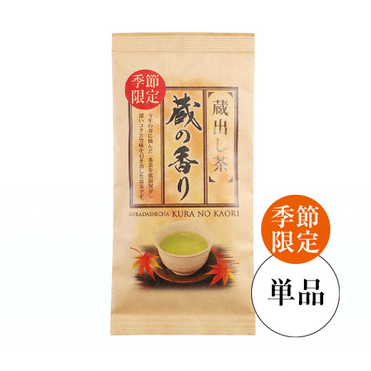 秋限定茶 蔵の香り（単品）