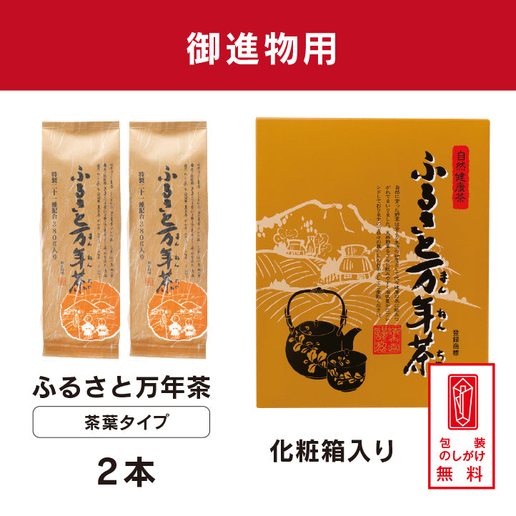 ふるさと万年茶 茶葉タイプ 2本セット　【化粧箱入】