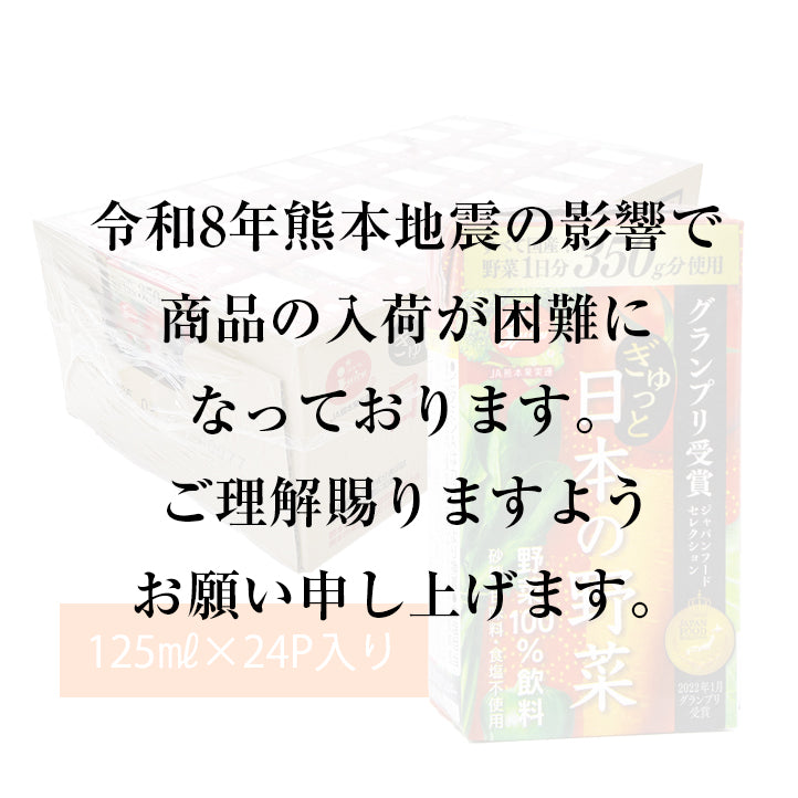 
                  
                    ぎゅっと日本の野菜【国産】（125㎖×24P）
                  
                